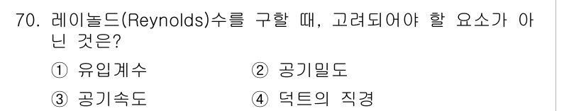 산업위생관리산업기사 2017년 71번 - 정답은 3번 덕트의 직경입니다. 레이놀즈 수는 유체의 흐름 특성을 나타내... 에 관한 핵심 기출문제