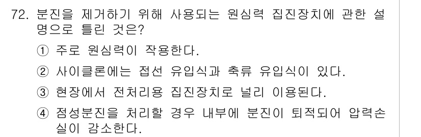 산업위생관리산업기사 2017년 73번 - 정답인 이유: 사이클론은 주로 공기 중의 입자를 제거하기 위해 사용되는 ... 에 관한 핵심 기출문제