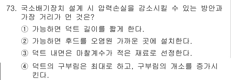 산업위생관리산업기사 2017년 74번 - 덕트의 구경을 최대대로 하고 구류량의 개수를 증가시킴으로써 압력 손실을 ... 에 관한 핵심 기출문제