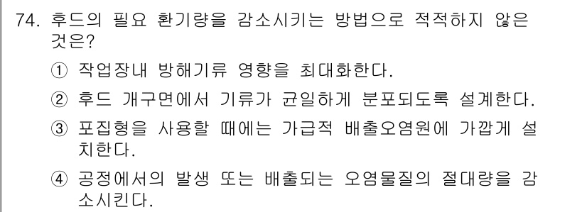 산업위생관리산업기사 2017년 75번 - 표준형을 사용하면 가급적 배출오염원을 가린다는 원칙과 상반되므로, 환경적... 에 관한 핵심 기출문제