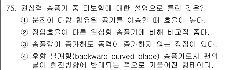 산업위생관리산업기사 2017년 76번 - 정답 3번은 송풍기의 성능을 설명하는 데 있어 가장 적절합니다. 후향 날... 에 관한 핵심 기출문제