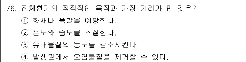 산업위생관리산업기사 2017년 77번 - 전체환경의 관리 목표는 오염물질을 제어하고 제거하여 작업 환경을 안전하게... 에 관한 핵심 기출문제