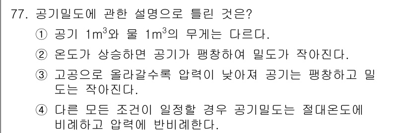 산업위생관리산업기사 2017년 78번 - 공기 1m³와 물 1m³의 무게는 다르며, 공기는 밀도가 낮아 물보다 가... 에 관한 핵심 기출문제