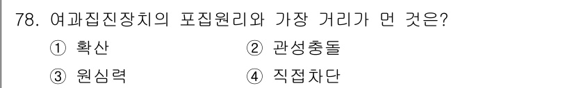 산업위생관리산업기사 2017년 79번 - 정답은 3번 원심력입니다. 여과집진장치에서 입자는 원심력에 의해 격리되고... 에 관한 핵심 기출문제