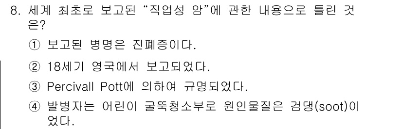 산업위생관리산업기사 2017년 8번 - 정답: ① 보고된 병명은 진폐증이다.  
해설: "직업성 암"의 최초 보... 에 관한 핵심 기출문제