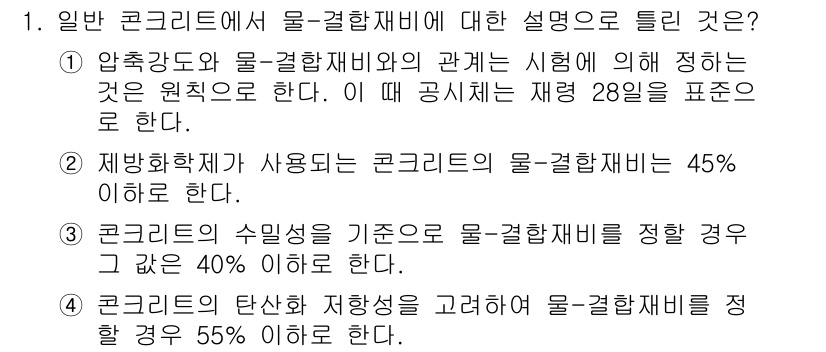 콘크리트기사 2015년 1번 - 정답 3번은 콘크리트의 수밀성을 기준으로 물결합함수비를 정량적으로 제시한... 에 관한 핵심 기출문제