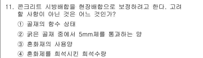 콘크리트기사 2015년 11번 - 혼화재는 주로 콘크리트의 특성을 개선하는 데 사용되며, 시방배합의 핵심 ... 에 관한 핵심 기출문제