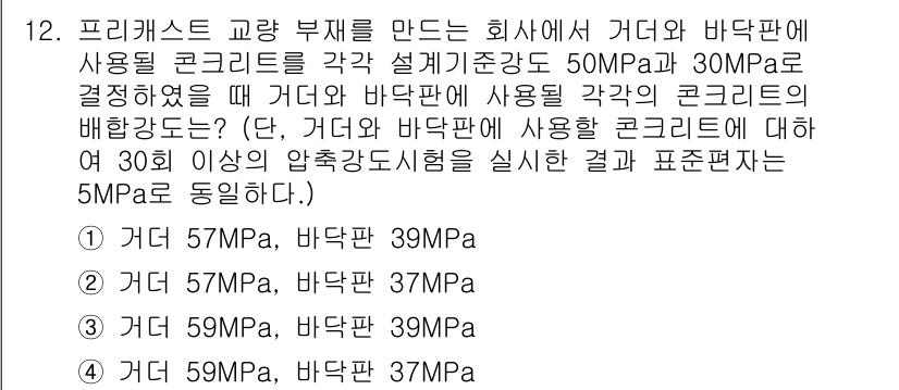 콘크리트기사 2015년 12번 - 정답 2번은 바닥판의 설계 기준 강도가 30MPa로 설정되어 있음을 반영... 에 관한 핵심 기출문제