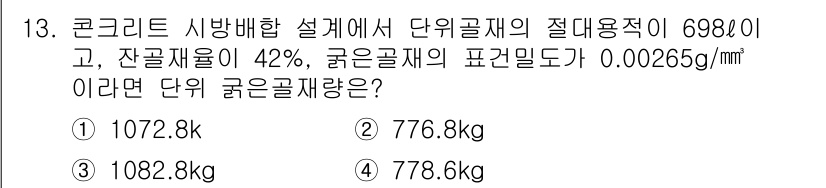 콘크리트기사 2015년 13번 - 단위 곤재량은 절대 용적에 잔골재와 굵은 골재의 비율을 반영하여 계산해야... 에 관한 핵심 기출문제