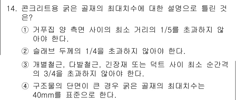 콘크리트기사 2015년 14번 - 구조물의 단면에서 굵은 골재의 최대치수는 40mm 이하로 설정되어야 하며... 에 관한 핵심 기출문제
