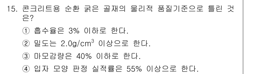 콘크리트기사 2015년 15번 - 콘크리트의 물리적 품질 기준 중 흡수율은 3% 이하로 제한되며, 이는 콘... 에 관한 핵심 기출문제