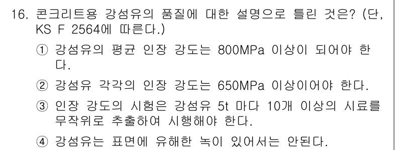 콘크리트기사 2015년 16번 - . 콘크리트 용 강섬유의 인장 강도는 5t 이하에서 실용적으로 적용이 어... 에 관한 핵심 기출문제