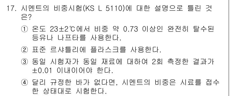 콘크리트기사 2015년 17번 - 정답 2는 한국산업규격(KS L 5110)에 따라 비중 시험을 수행하는 ... 에 관한 핵심 기출문제