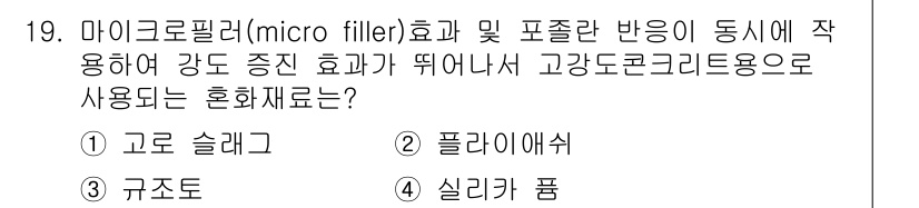 콘크리트기사 2015년 19번 - 정답은 4번 실리카 퓸입니다. 실리카 퓸은 미세한 입자를 통해 콘크리트의... 에 관한 핵심 기출문제