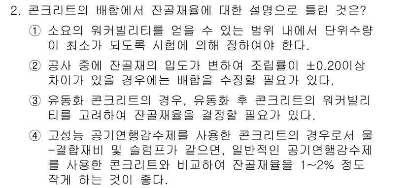 콘크리트기사 2015년 2번 - . 

잔골재의 배합에서 워커빌리티는 중요한 요소로, 이는 혼합물의 작업... 에 관한 핵심 기출문제