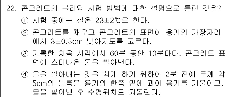 콘크리트기사 2015년 22번 - 정답인 이유: 블리딩 시험에서 콘크리트의 물과 시멘트 비율을 평가하기 위... 에 관한 핵심 기출문제