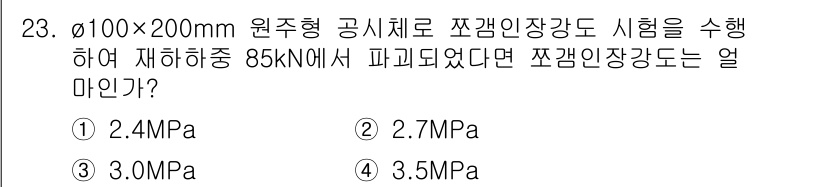 콘크리트기사 2015년 23번 - 정답은 2.7MPa입니다. 원주형 공시체의 압축강도는 일반적으로 85kN... 에 관한 핵심 기출문제