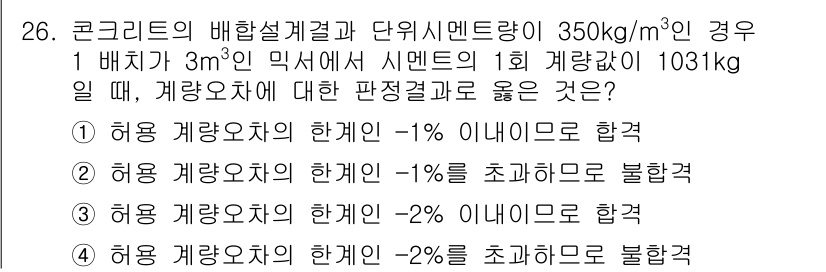 콘크리트기사 2015년 26번 - 주어진 문제는 콘크리트 배합 설계와 관련된 허용 범위를 평가하는 것입니다... 에 관한 핵심 기출문제