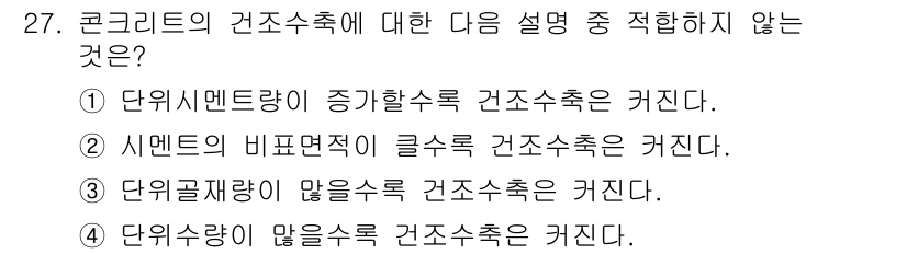 콘크리트기사 2015년 27번 - 콘크리트의 건조수축은 일반적으로 수분의 손실로 인해 발생하는 현상입니다.... 에 관한 핵심 기출문제