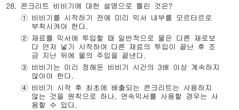 콘크리트기사 2015년 28번 - 정답 4번은 비비기 시 다른 재료의 투입 방법에 대한 설명이 부정확하다는... 에 관한 핵심 기출문제