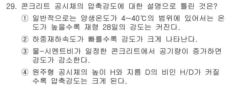 콘크리트기사 2015년 29번 - 원주율 공시체의 높이 H와 지름 D의 비인 H/D가 커질수록 압축강도가 ... 에 관한 핵심 기출문제