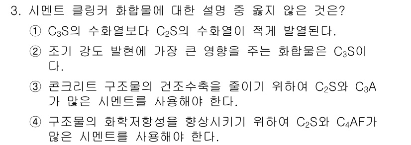 콘크리트기사 2015년 3번 - C₂S의 수화열은 적게 발생되므로, C₃A가 많은 시멘트를 사용하는 것은... 에 관한 핵심 기출문제