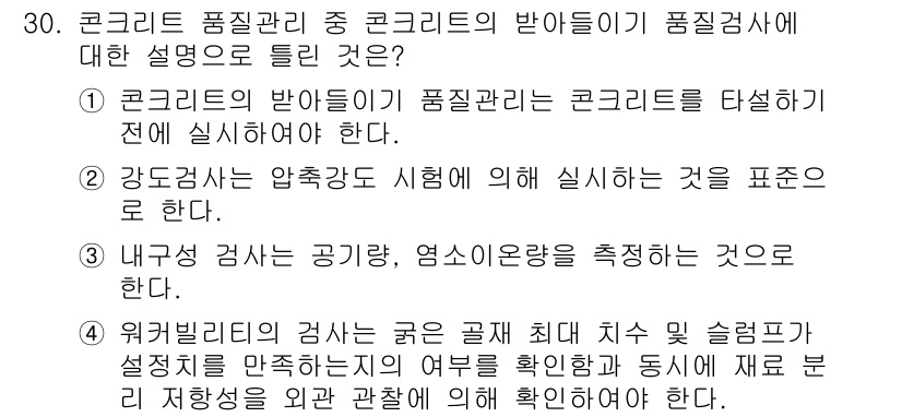 콘크리트기사 2015년 30번 - 콘크리트 품질관리는 강도와 품질을 보장하기 위해 필요하며, 특히 압축강도... 에 관한 핵심 기출문제