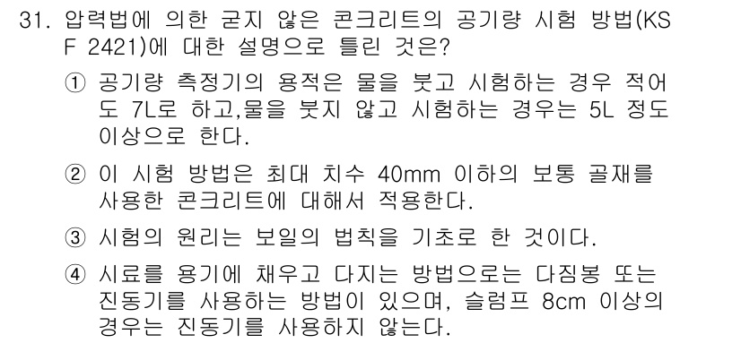 콘크리트기사 2015년 31번 - 공기가 포함된 콘크리트는 물과의 접촉 방식에 따라 성능이 달라지며, 이 ... 에 관한 핵심 기출문제