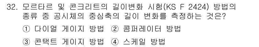 콘크리트기사 2015년 32번 - 정답은 1번 다이얼 게이지 방법입니다. 이 방법은 콘크리트의 길이 변화를... 에 관한 핵심 기출문제