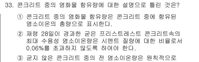 콘크리트기사 2015년 33번 - 콘크리트 중의 염화물 함유량은 콘크리트의 내구성에 중요한 영향을 미친다.... 에 관한 핵심 기출문제