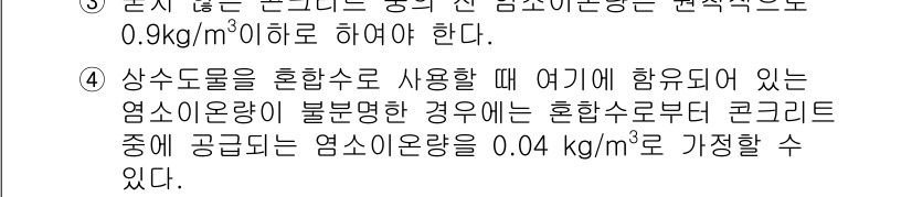 콘크리트기사 2015년 34번 - 정답 4번은 상수도물을 혼합수로 사용할 때, 염소이온 농도가 혼합수로부터... 에 관한 핵심 기출문제