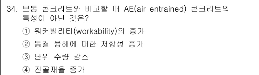 콘크리트기사 2015년 35번 - AE 콘크리트는 공기 포함으로 단위 수량감소에 도움이 되며, 이는 워크빌... 에 관한 핵심 기출문제