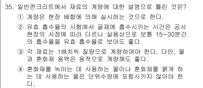 콘크리트기사 2015년 36번 - 1. 일반 콘크리트의 재료는 계량에 따라 결정되며, 정확한 계량이 강도와... 에 관한 핵심 기출문제