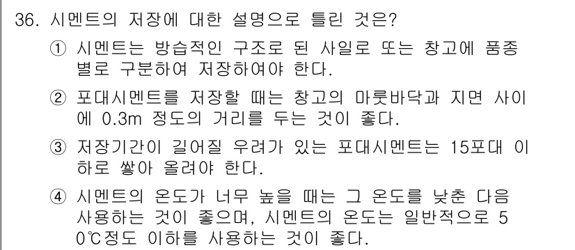 콘크리트기사 2015년 37번 - 예를 들어, 시멘트의 저장 시에는 적정한 구조와 공간이 필요하며, 지면과... 에 관한 핵심 기출문제