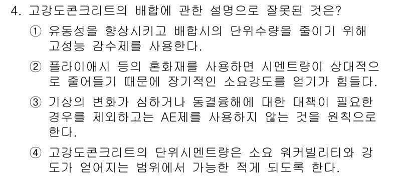 콘크리트기사 2015년 4번 - 4번 문제의 설명 중 "기상 상황이 심각한 동절기에 대한 대책이 필요할 ... 에 관한 핵심 기출문제