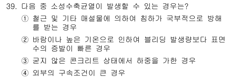 콘크리트기사 2015년 40번 - 정답 2번은 바람이 높은 기온으로 인해 블리딩 발생량이 많아지기 때문입니... 에 관한 핵심 기출문제