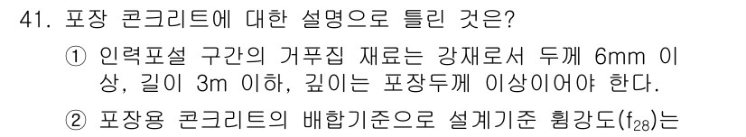 콘크리트기사 2015년 42번 - 해설: 포장 콘크리트는 강재로 이루어진 구조물로, 특정규격에 따라 설계되... 에 관한 핵심 기출문제