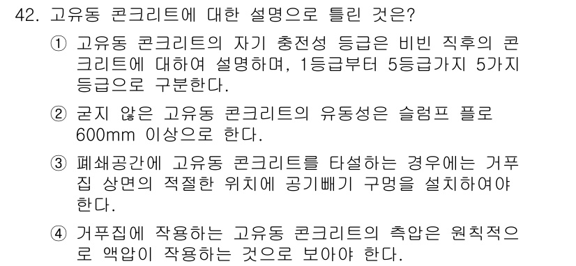 콘크리트기사 2015년 44번 - 정답 4는 고유 동 콘크리트의 유동성이 슬래브 폭 600mm 이상에서 확... 에 관한 핵심 기출문제