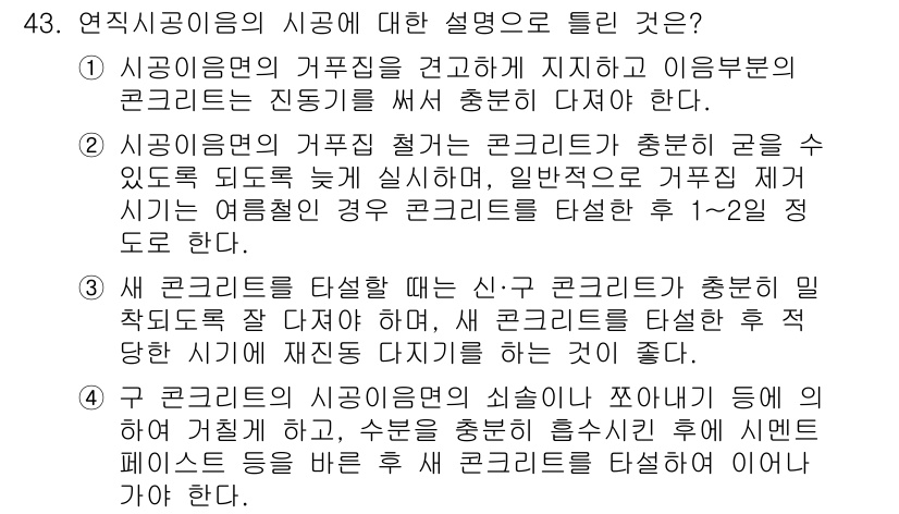 콘크리트기사 2015년 45번 - 4번이 정답인 이유는 구 콘크리트의 경우, 신구 콘크리트의 수축과 팽창 ... 에 관한 핵심 기출문제