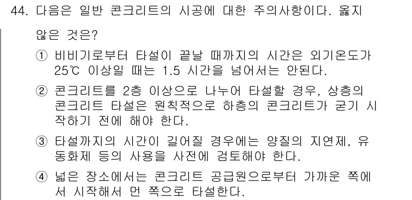 콘크리트기사 2015년 46번 - 콘크리트의 타설 온도가 25도 이상일 경우, 1.5시간 이내에 타설해야 ... 에 관한 핵심 기출문제