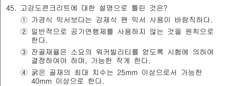 콘크리트기사 2015년 47번 - . 고강도 콘크리트는 일반 콘크리트보다 기계적 성질이 우수하므로 강재의 ... 에 관한 핵심 기출문제