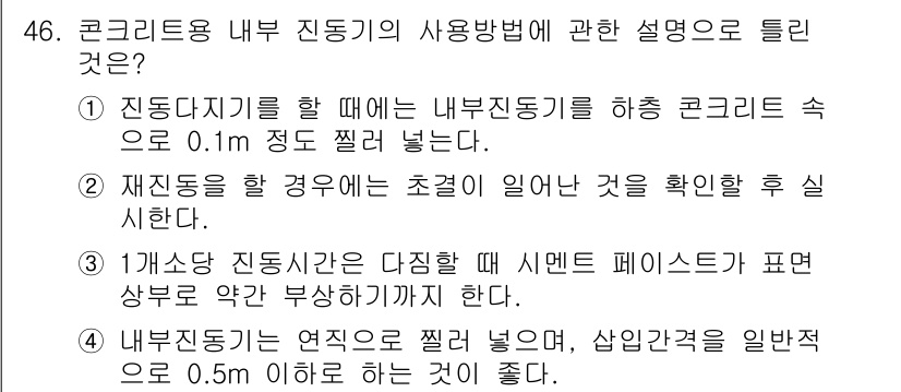 콘크리트기사 2015년 48번 - 정답이 3번인 이유는, 내부 진동기를 사용할 때 진동 시간이 일정해야 하... 에 관한 핵심 기출문제