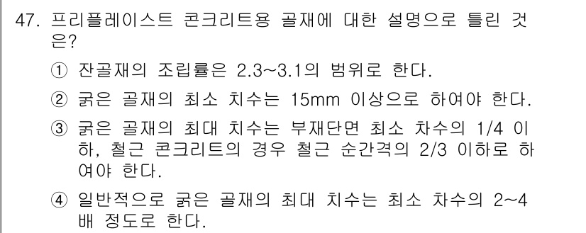 콘크리트기사 2015년 49번 - 프리플라스틱 콘크리트용 골재는 2.3~3.1의 비율로 조절해야 하며, 최... 에 관한 핵심 기출문제