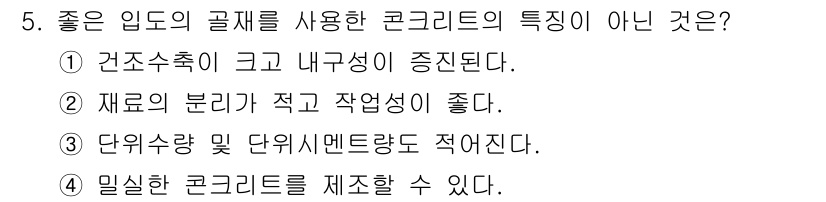 콘크리트기사 2015년 5번 - . 이유: 좋은 입도의 골재를 사용한 콘크리트는 재료의 분리가 적고 작업... 에 관한 핵심 기출문제