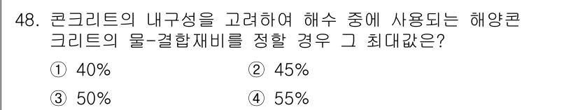 콘크리트기사 2015년 50번 - 해양콘크리트의 경우, 물결합재비는 일반적으로 50%를 초과하지 않는 것이... 에 관한 핵심 기출문제