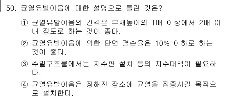 콘크리트기사 2015년 52번 - 규열유발이음은 구조물의 안정성을 유지하기 위해 필수적이며, 특히 하중이 ... 에 관한 핵심 기출문제