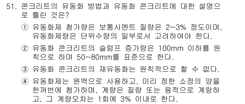 콘크리트기사 2015년 53번 - 유동화 콘크리트의 슬럼프 증가는 100mm 이하면 50-80mm로 표준화... 에 관한 핵심 기출문제