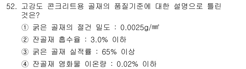 콘크리트기사 2015년 54번 - 고강도 콘크리트에서는 굵은 골재의 실적률이 65% 이상이어야 하며, 이는... 에 관한 핵심 기출문제