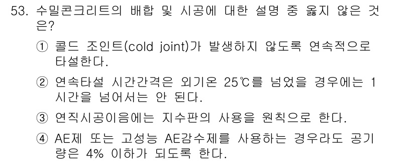 콘크리트기사 2015년 55번 - 연속 시공 시 미세한 균열을 방지하기 위해 지압 습기의 사용이 원칙적입니... 에 관한 핵심 기출문제