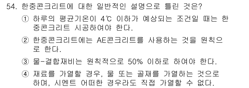 콘크리트기사 2015년 56번 - . 

한중콘크리트에서 물-결합재 비율은 원칙적으로 50% 이하로 유지해... 에 관한 핵심 기출문제